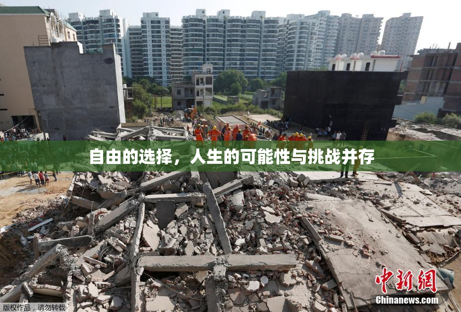自由的选择，人生的可能性与挑战并存