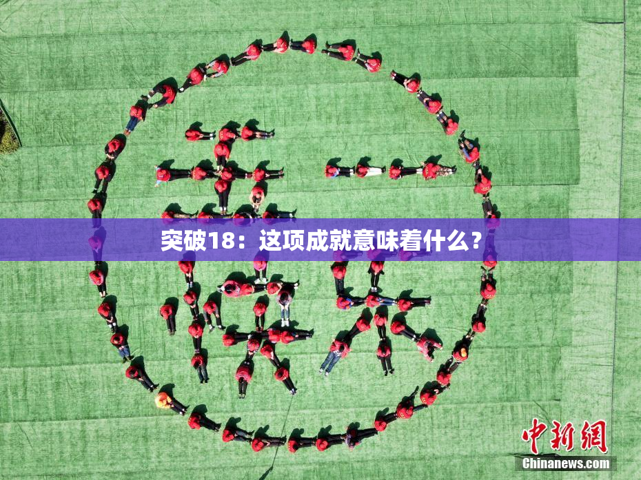突破18：这项成就意味着什么？