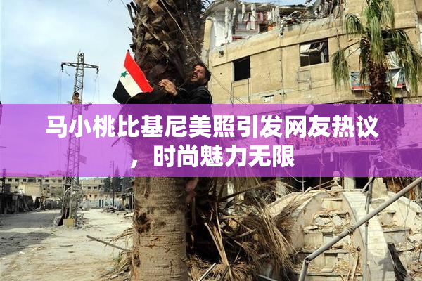 马小桃比基尼美照引发网友热议，时尚魅力无限