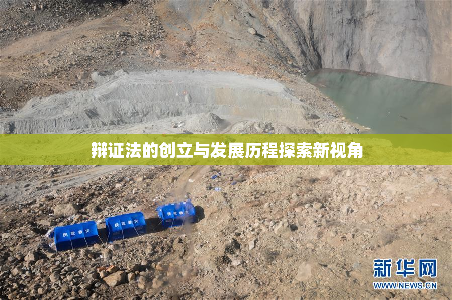 辩证法的创立与发展历程探索新视角
