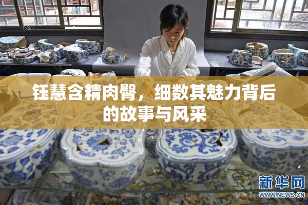 钰慧含精肉臀，细数其魅力背后的故事与风采
