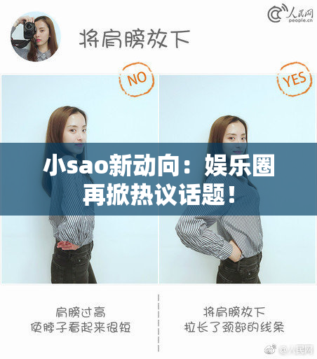 小sao新动向：娱乐圈再掀热议话题！