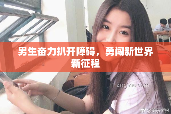 男生奋力扒开障碍，勇闯新世界新征程