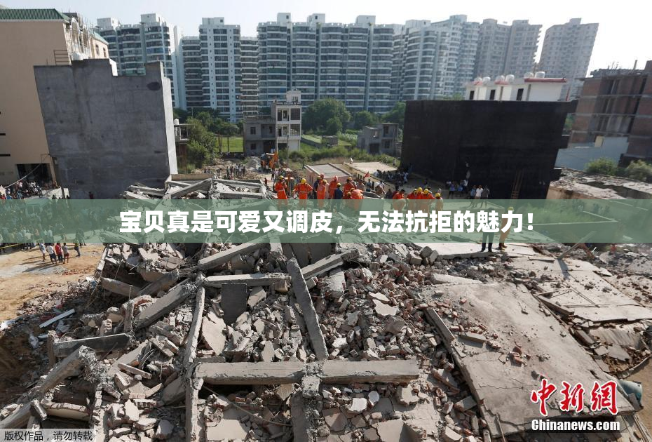宝贝真是可爱又调皮，无法抗拒的魅力！