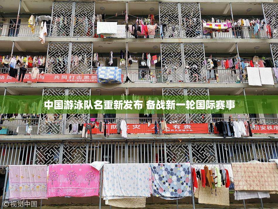 中国游泳队名重新发布 备战新一轮国际赛事