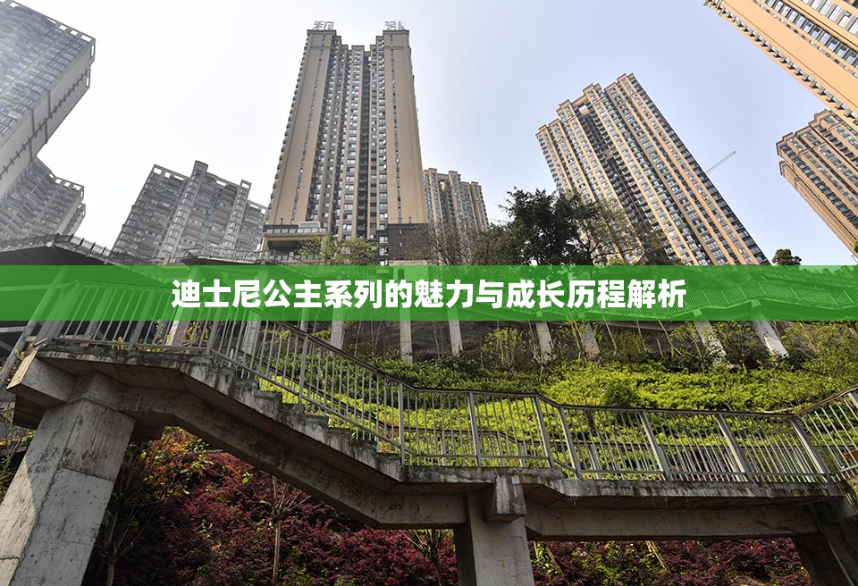 迪士尼公主系列的魅力与成长历程解析