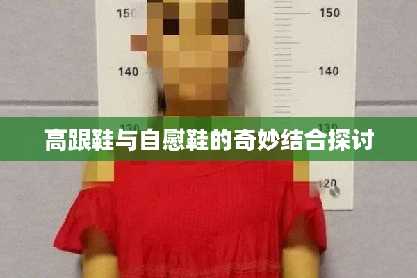 高跟鞋与自慰鞋的奇妙结合探讨