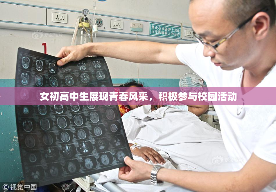 女初高中生展现青春风采，积极参与校园活动