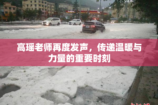 高瑶老师再度发声，传递温暖与力量的重要时刻