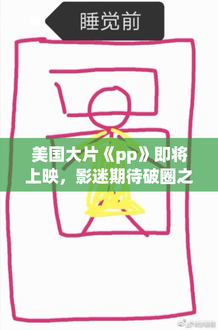 美国大片《pp》即将上映，影迷期待破圈之作！