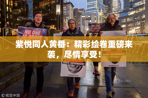 紫悦同人黄番：精彩绘卷重磅来袭，尽情享受！