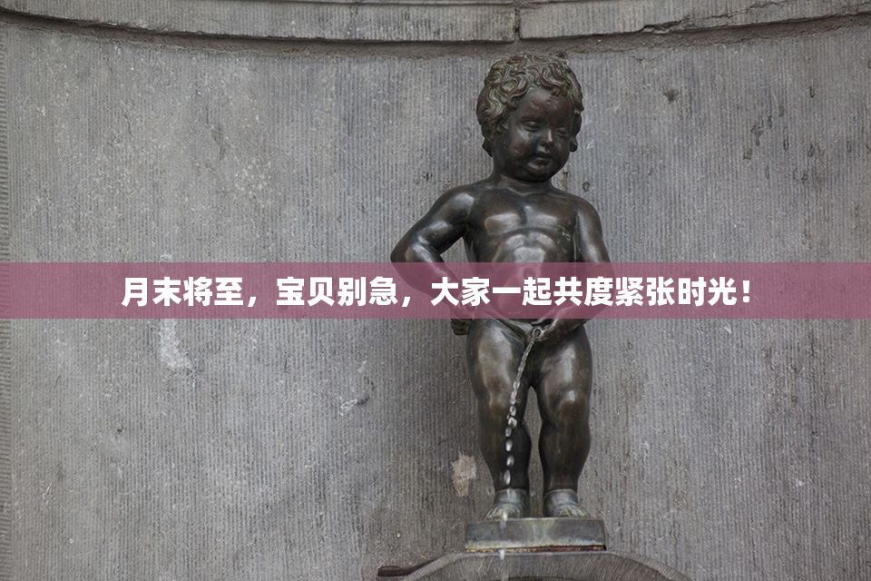 月末将至，宝贝别急，大家一起共度紧张时光！