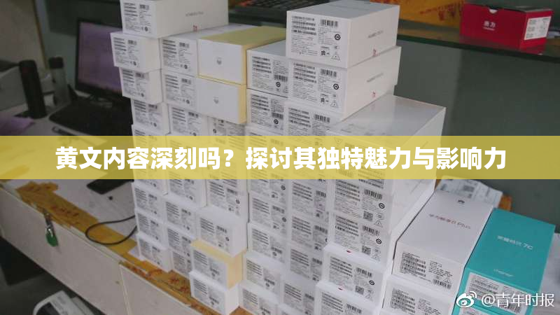 黄文内容深刻吗？探讨其独特魅力与影响力