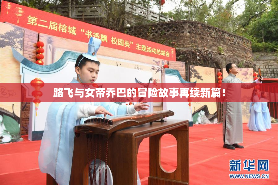 路飞与女帝乔巴的冒险故事再续新篇！