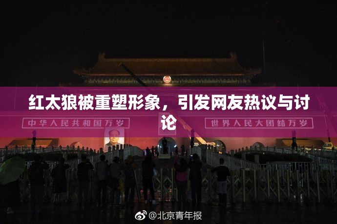 红太狼被重塑形象，引发网友热议与讨论