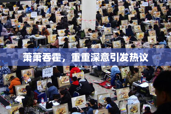 萧萧吞霍，重重深意引发热议