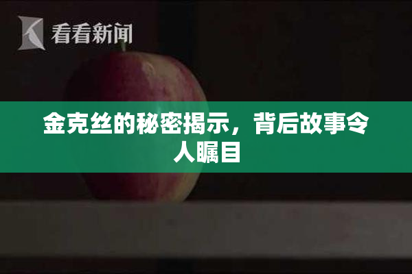 金克丝的秘密揭示，背后故事令人瞩目