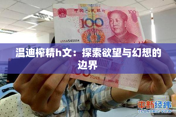 温迪榨精h文：探索欲望与幻想的边界