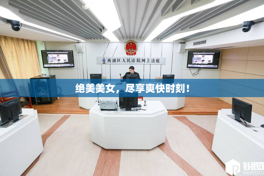 绝美美女，尽享爽快时刻！
