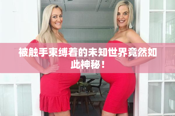 被触手束缚着的未知世界竟然如此神秘！