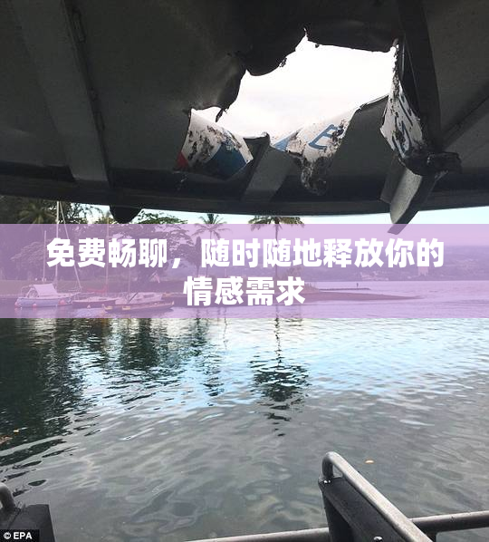 免费畅聊，随时随地释放你的情感需求