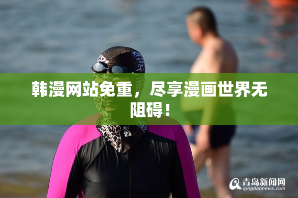 韩漫网站免重，尽享漫画世界无阻碍！