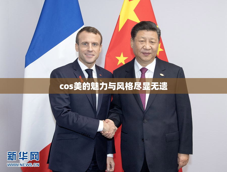 cos美的魅力与风格尽显无遗