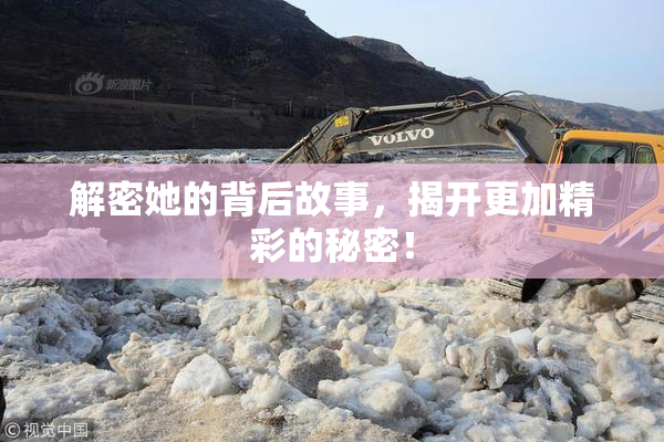 解密她的背后故事，揭开更加精彩的秘密！