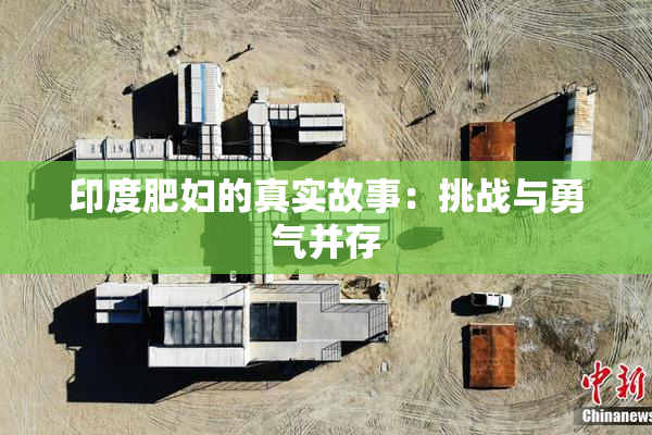 印度肥妇的真实故事：挑战与勇气并存