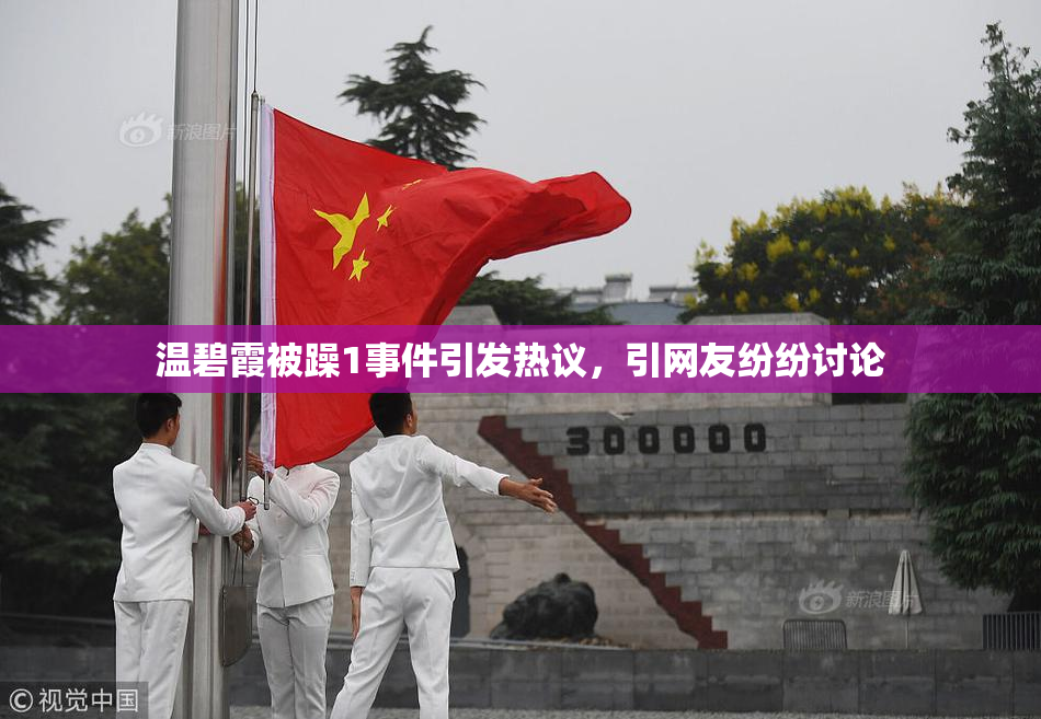 温碧霞被躁1事件引发热议，引网友纷纷讨论