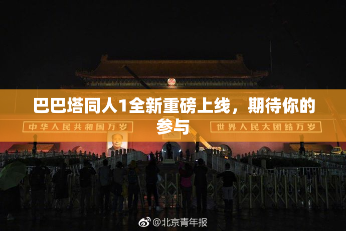 巴巴塔同人1全新重磅上线，期待你的参与