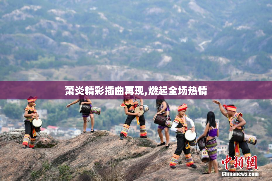 萧炎精彩插曲再现,燃起全场热情