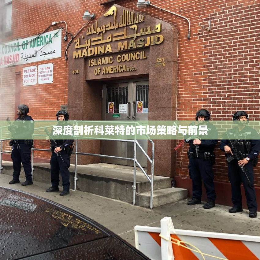 深度剖析科莱特的市场策略与前景