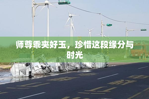 师尊乖夹好玉，珍惜这段缘分与时光