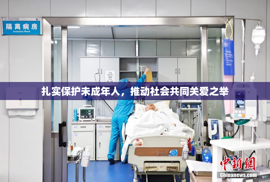 扎实保护未成年人，推动社会共同关爱之举