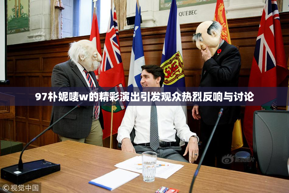 97朴妮唛w的精彩演出引发观众热烈反响与讨论