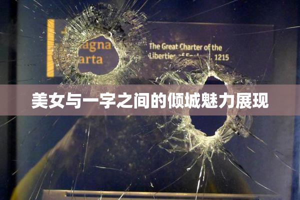 美女与一字之间的倾城魅力展现