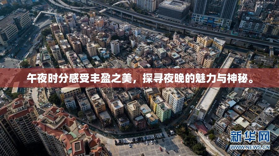 午夜时分感受丰盈之美，探寻夜晚的魅力与神秘。