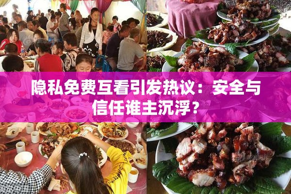 隐私免费互看引发热议：安全与信任谁主沉浮？
