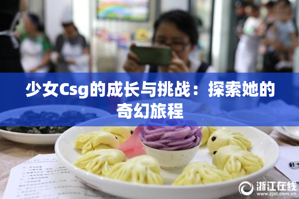 少女Csg的成长与挑战：探索她的奇幻旅程