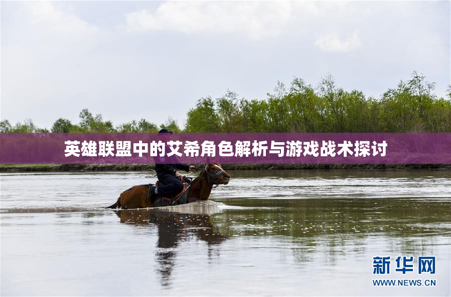 英雄联盟中的艾希角色解析与游戏战术探讨