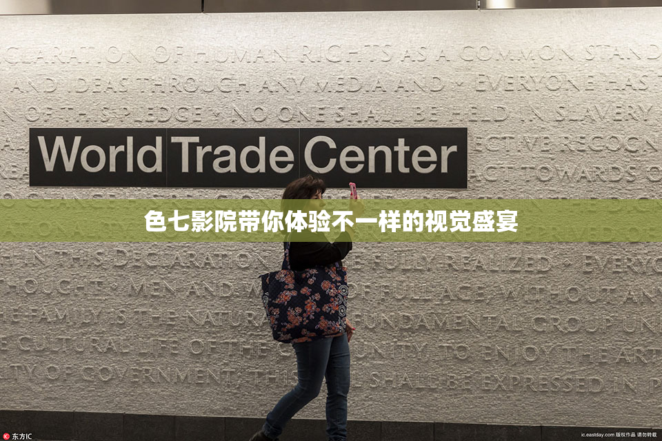 色七影院带你体验不一样的视觉盛宴
