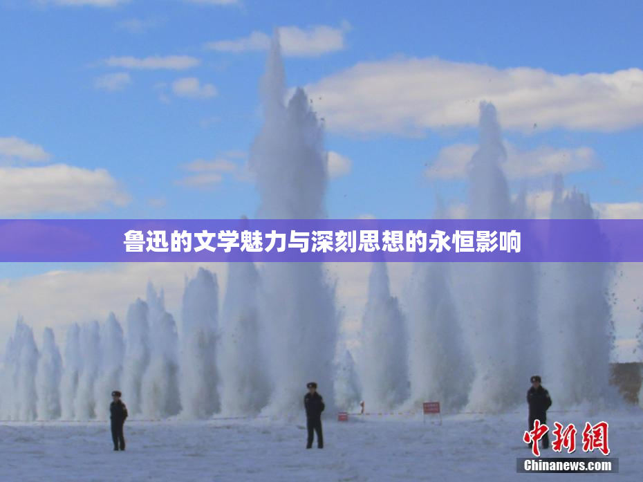 鲁迅的文学魅力与深刻思想的永恒影响