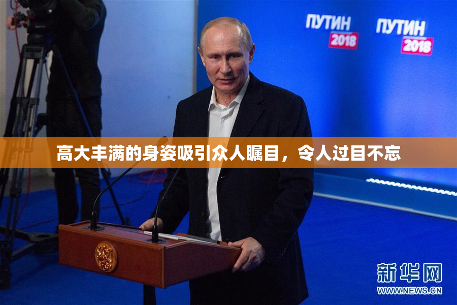 高大丰满的身姿吸引众人瞩目，令人过目不忘
