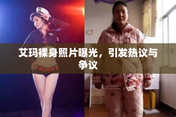 艾玛裸身照片曝光，引发热议与争议