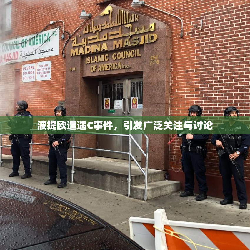 波提欧遭遇C事件，引发广泛关注与讨论