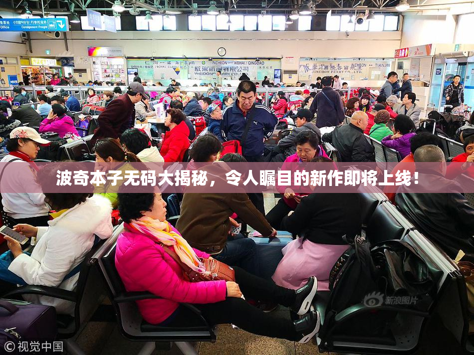 波奇本子无码大揭秘，令人瞩目的新作即将上线！