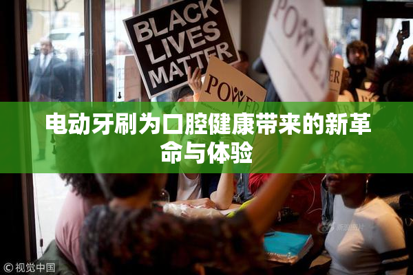 电动牙刷为口腔健康带来的新革命与体验