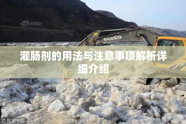 灌肠剂的用法与注意事项解析详细介绍
