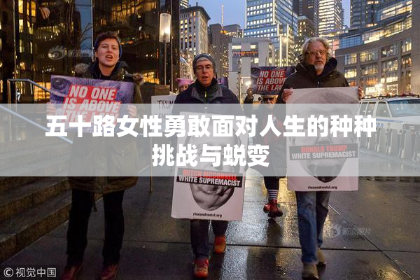 五十路女性勇敢面对人生的种种挑战与蜕变